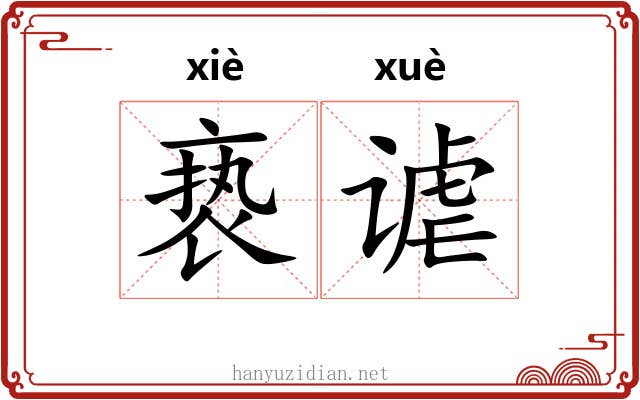亵谑