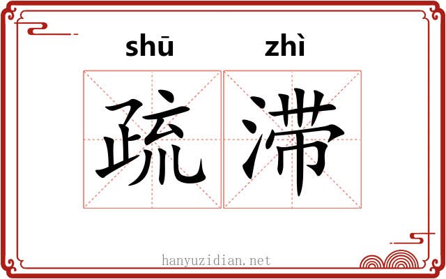 疏滞