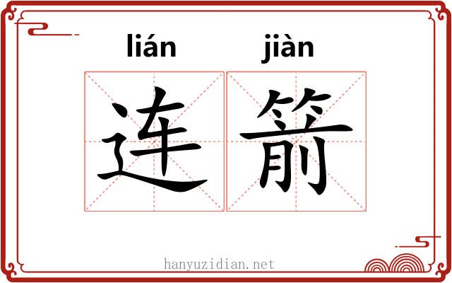 连箭 连箭
