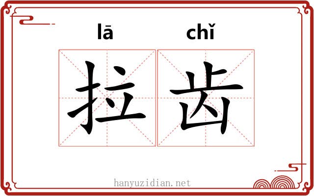拉齿