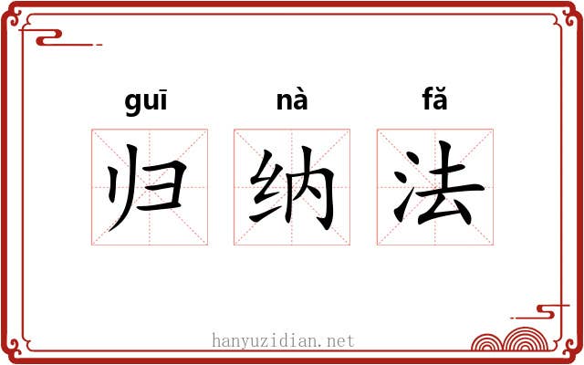 归纳法 归纳法
