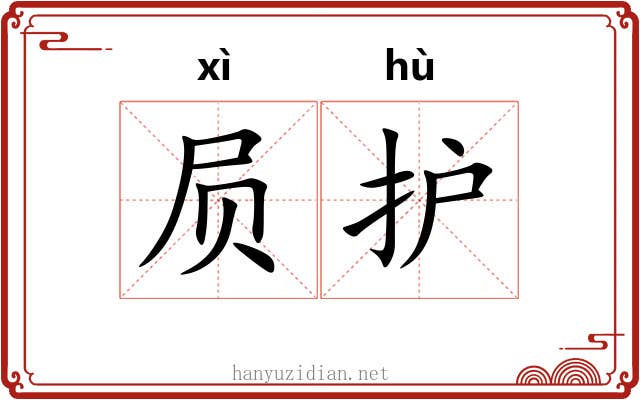 屃护