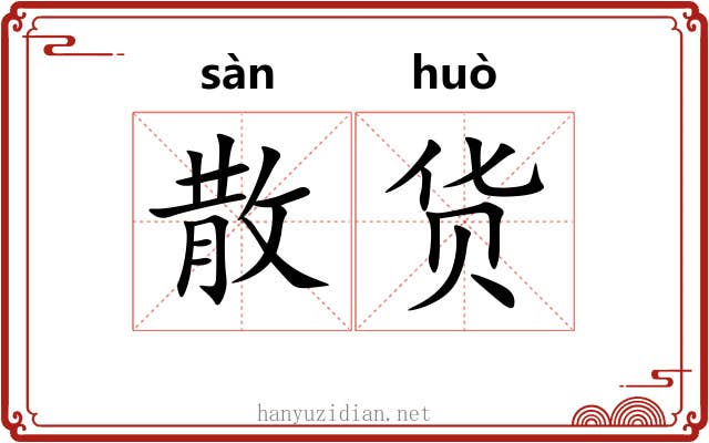 散货 散货