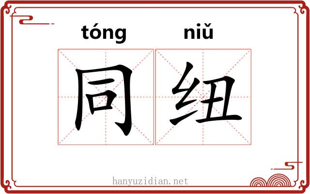 同纽