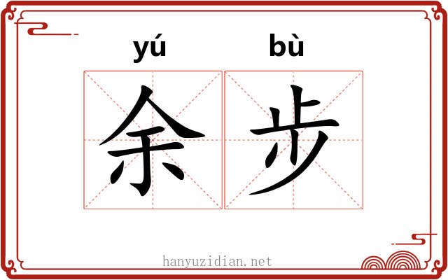 余步 余步
