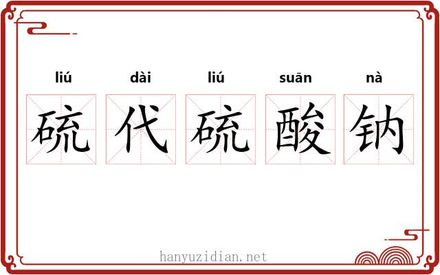 硫代硫酸钠 硫代硫酸钠