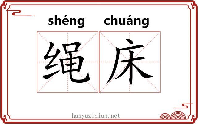绳床 绳床