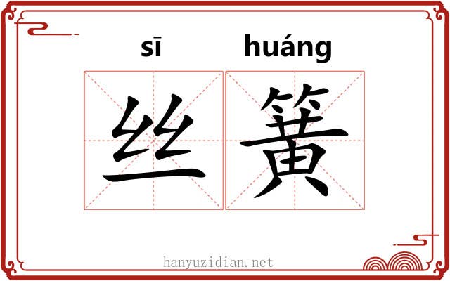 丝簧