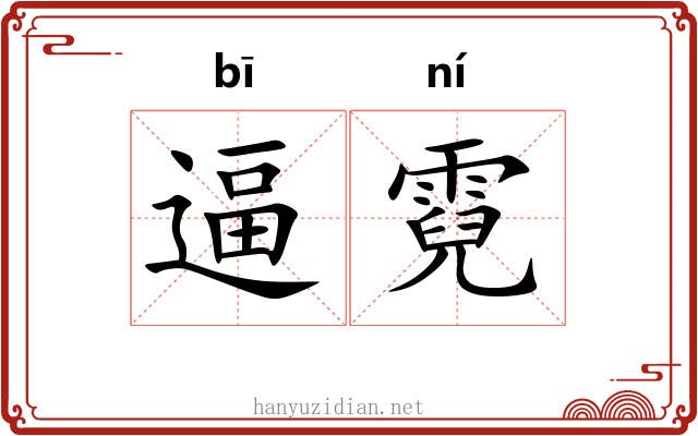 逼霓