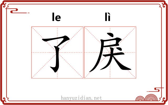 了戾