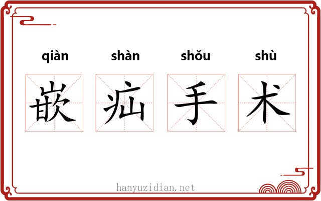 嵌疝手术 嵌疝手术