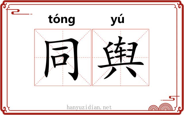 同舆 同舆