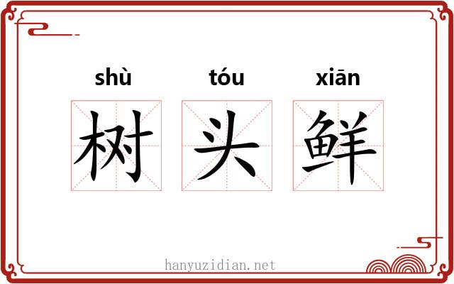 树头鲜