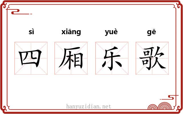 四厢乐歌