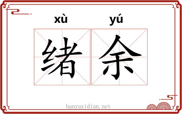 绪余