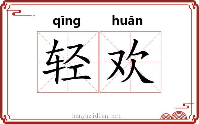 轻欢
