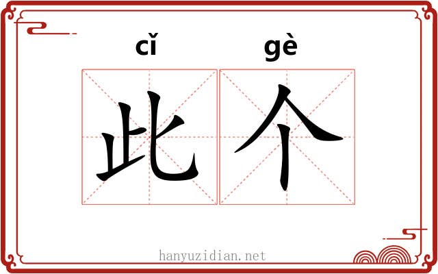 此个