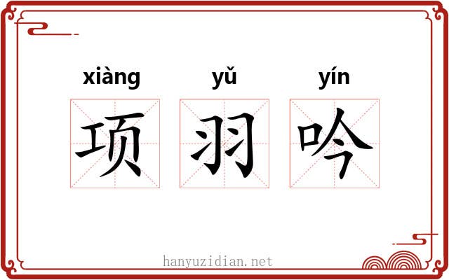 项羽吟 项羽吟