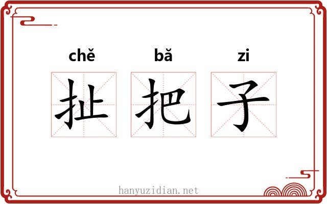 扯把子 扯把子