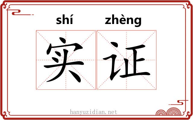实证 实证