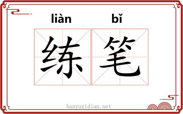 练笔 练笔