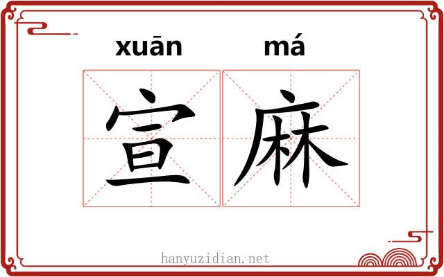 宣麻
