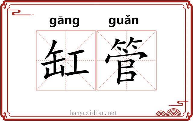 缸管
