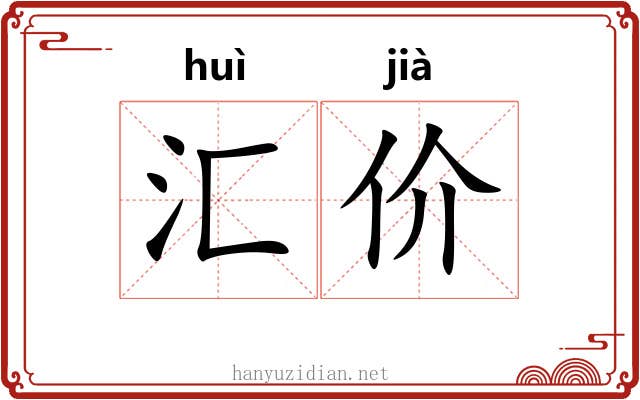 汇价
