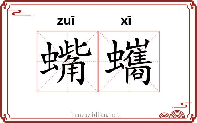 蟕蠵