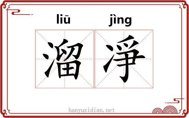 溜凈