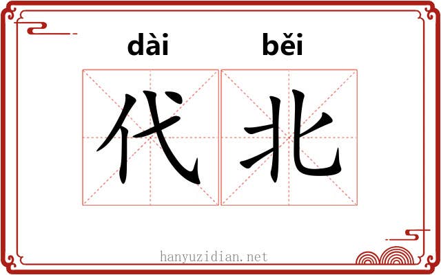 代北