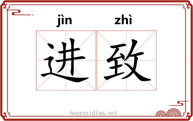 进致