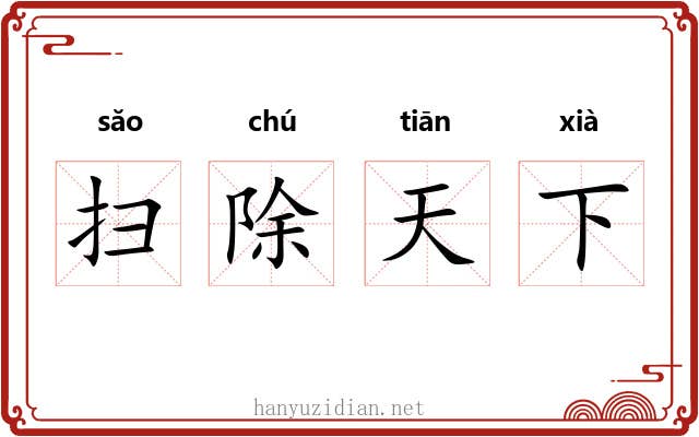 扫除天下 扫除天下
