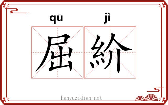 屈紒