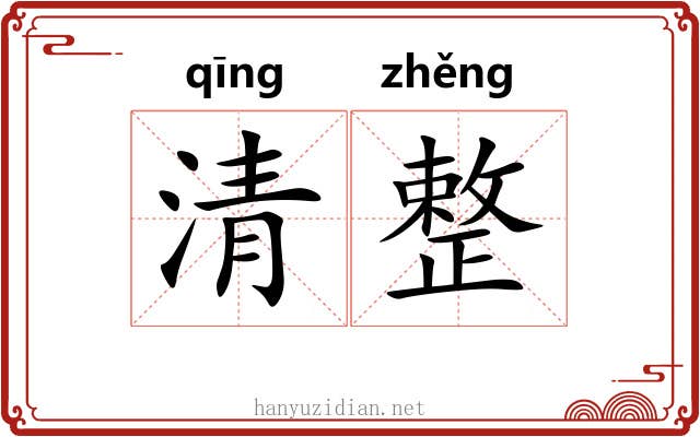 清整