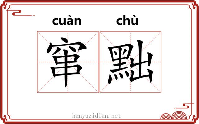 窜黜