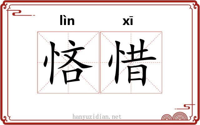 悋惜