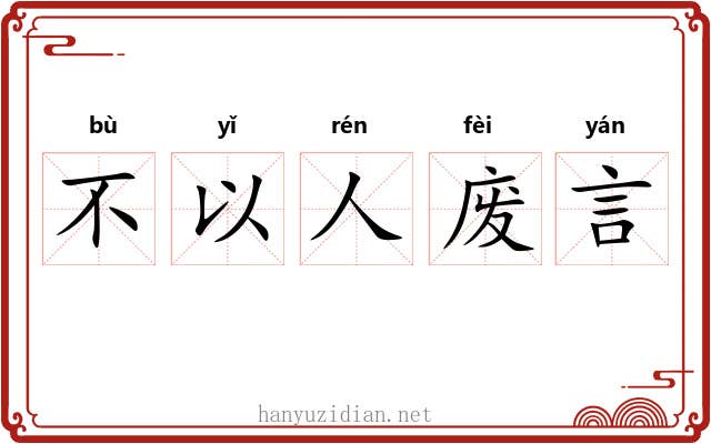 不以人废言