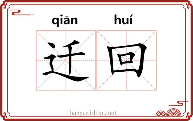 迁回 迁回