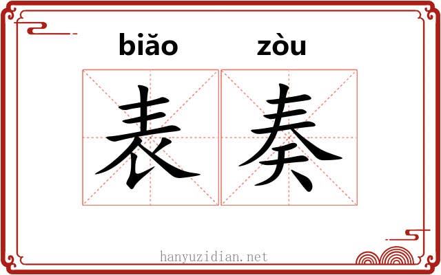 表奏