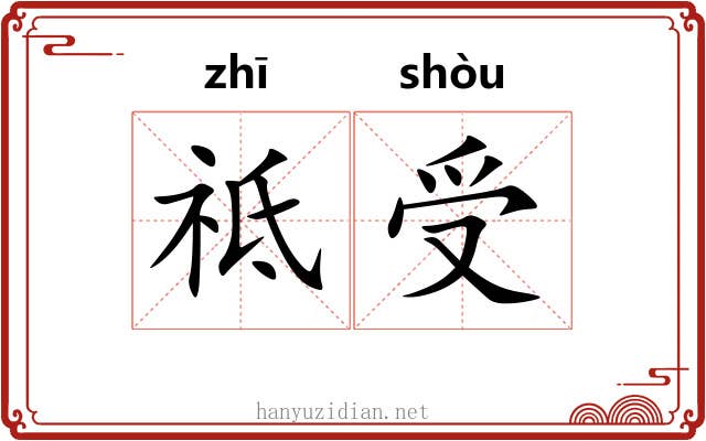 祗受