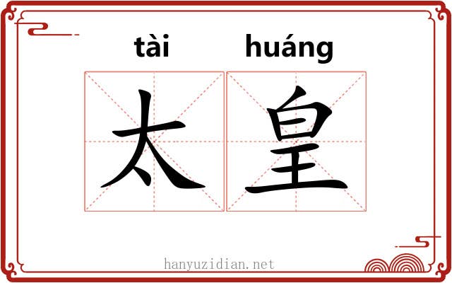 太皇