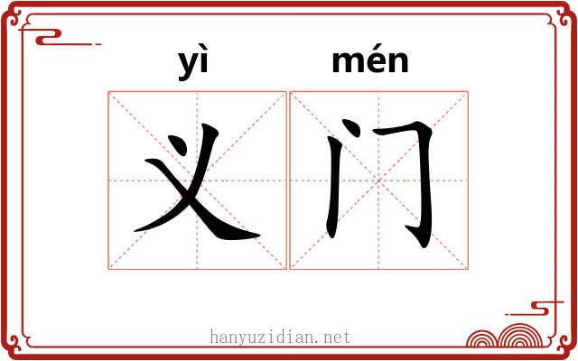 义门