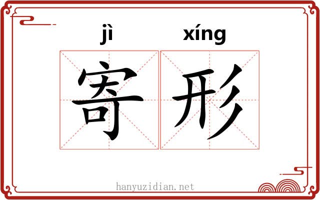 寄形