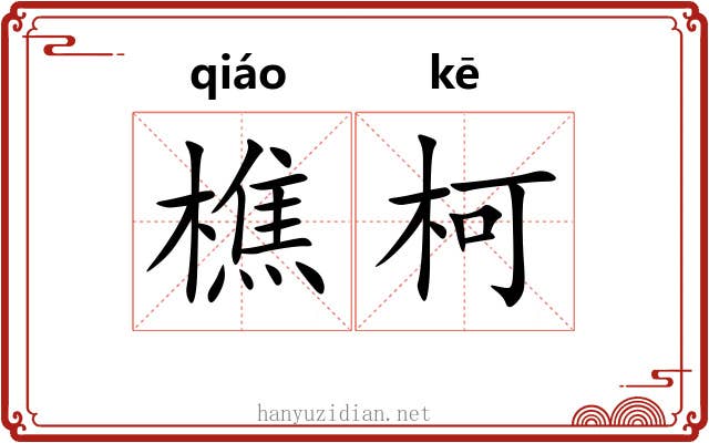 樵柯