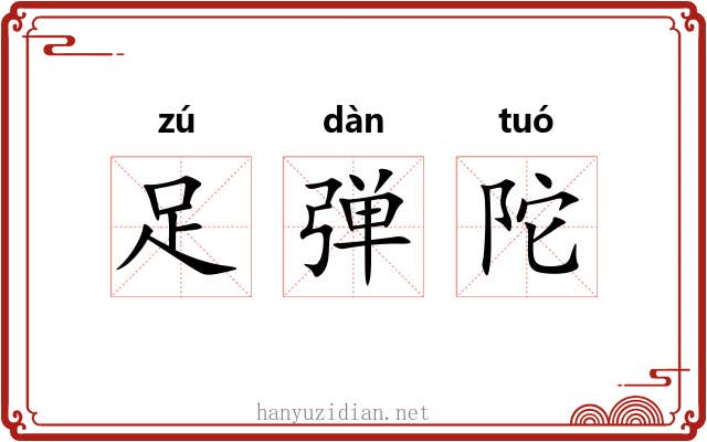 足弹陀 足弹陀