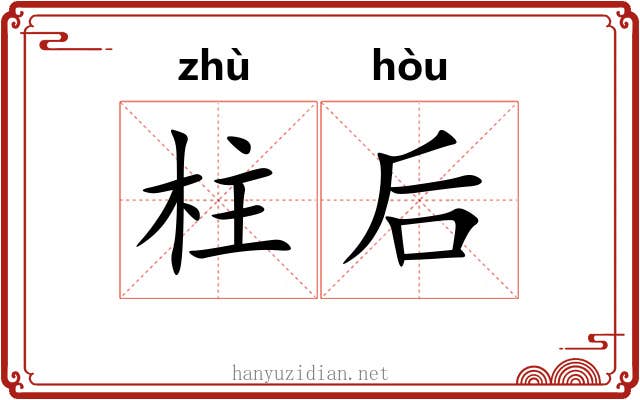 柱后
