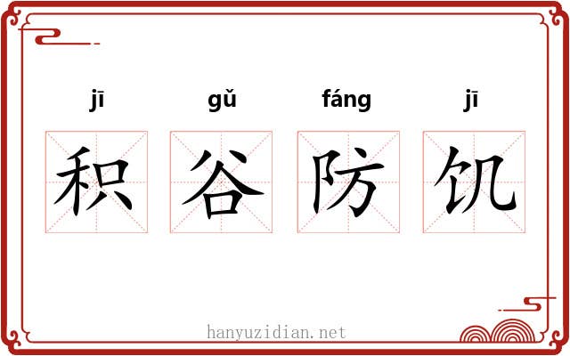 积谷防饥