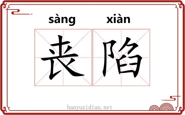 丧陷