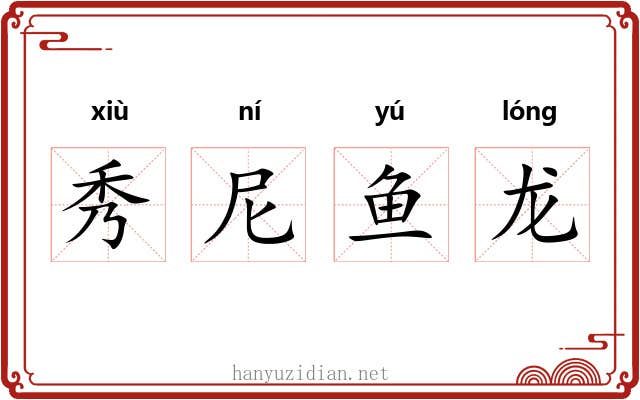 秀尼鱼龙 秀尼鱼龙